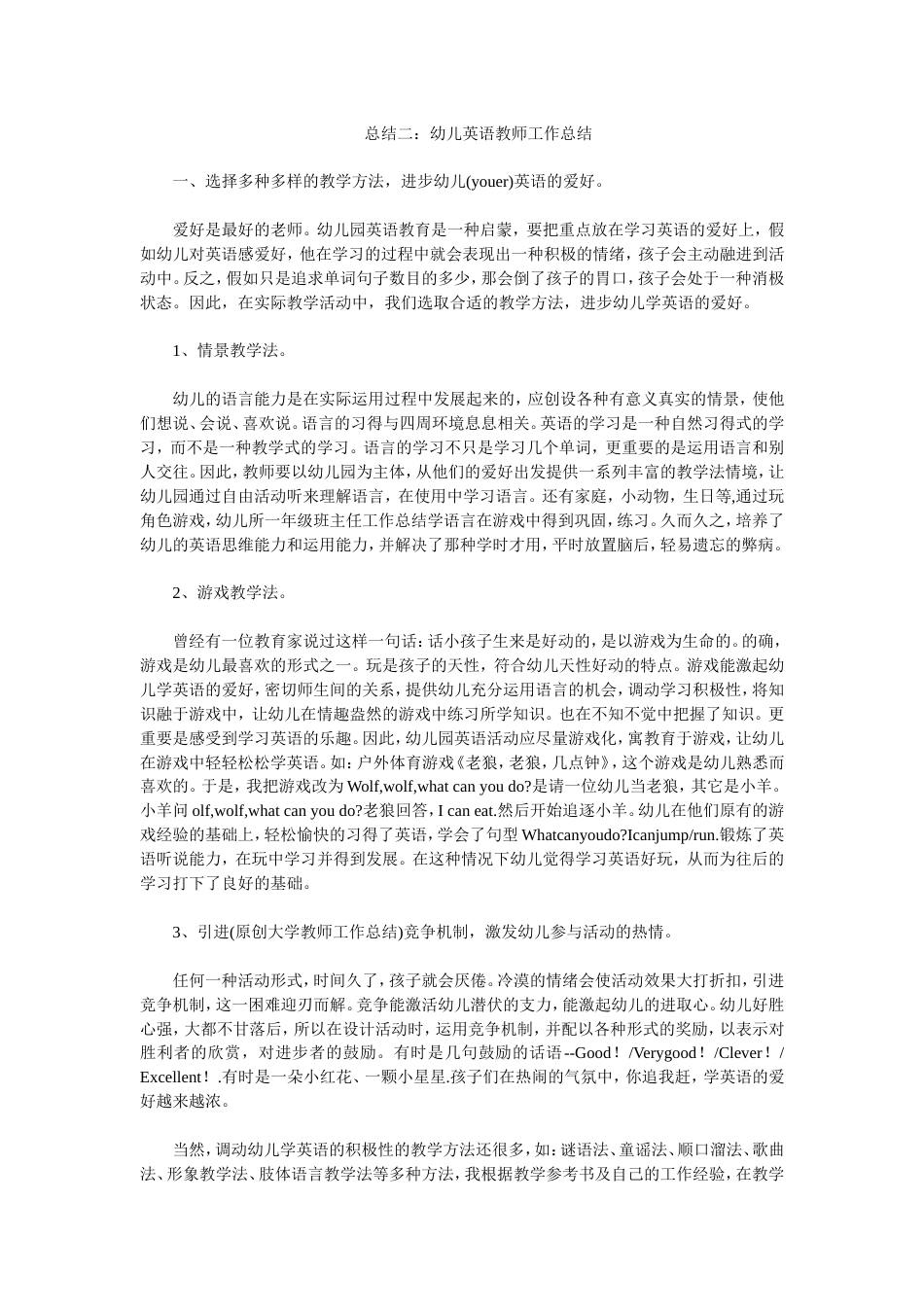 幼儿英语教师工作总结 行业总结汇总报告_第2页