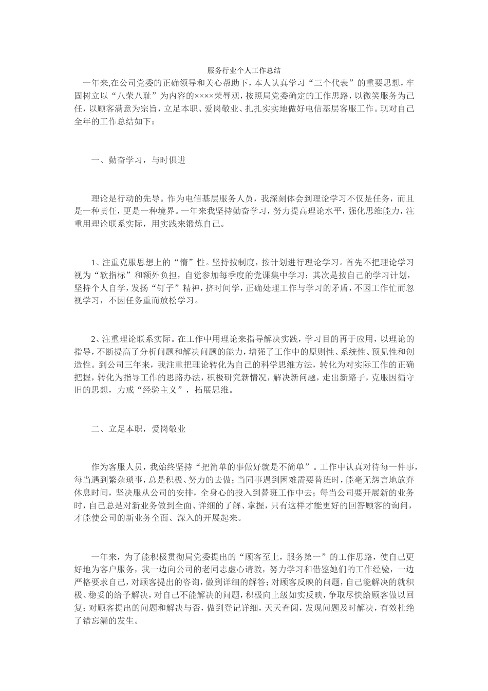 服务行业个人工作总结 行业总结汇总报告_第1页