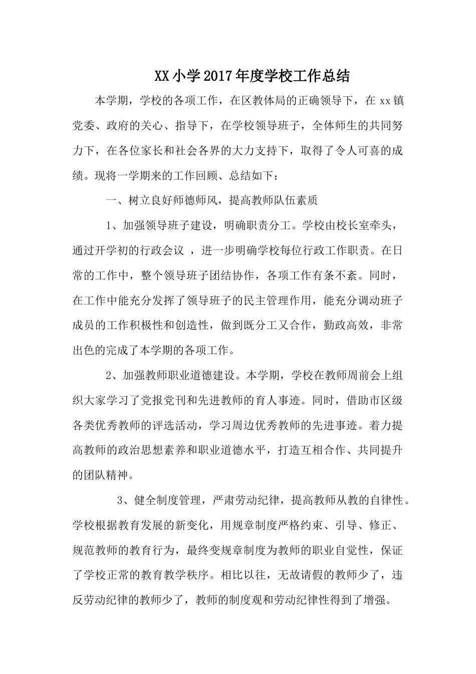 小学年度学校工作总结 行业总结汇总报告_第1页