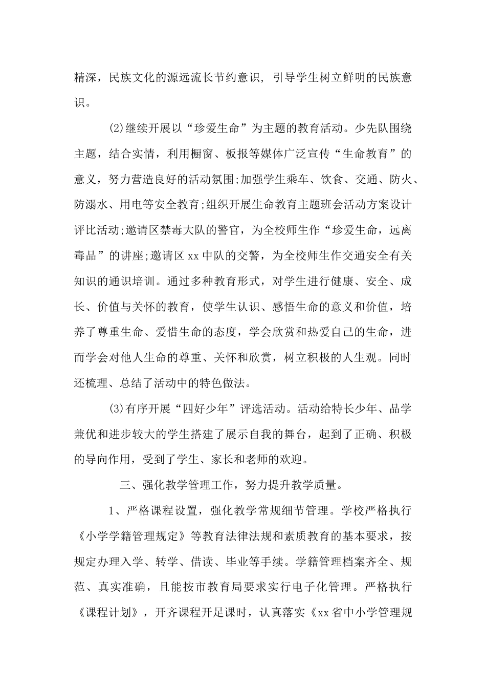 小学年度学校工作总结 行业总结汇总报告_第3页