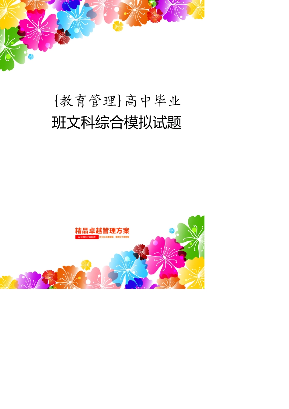 高中毕业班文科综合模拟试题_第1页