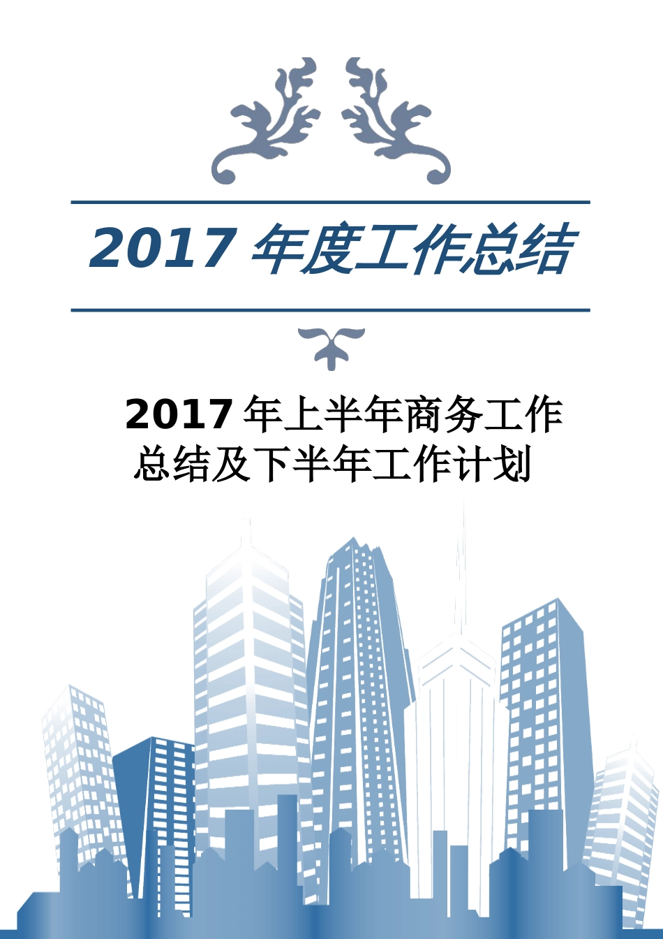 年上半年商务工作总结及下半年工作计划 行业总结汇总报告_第1页