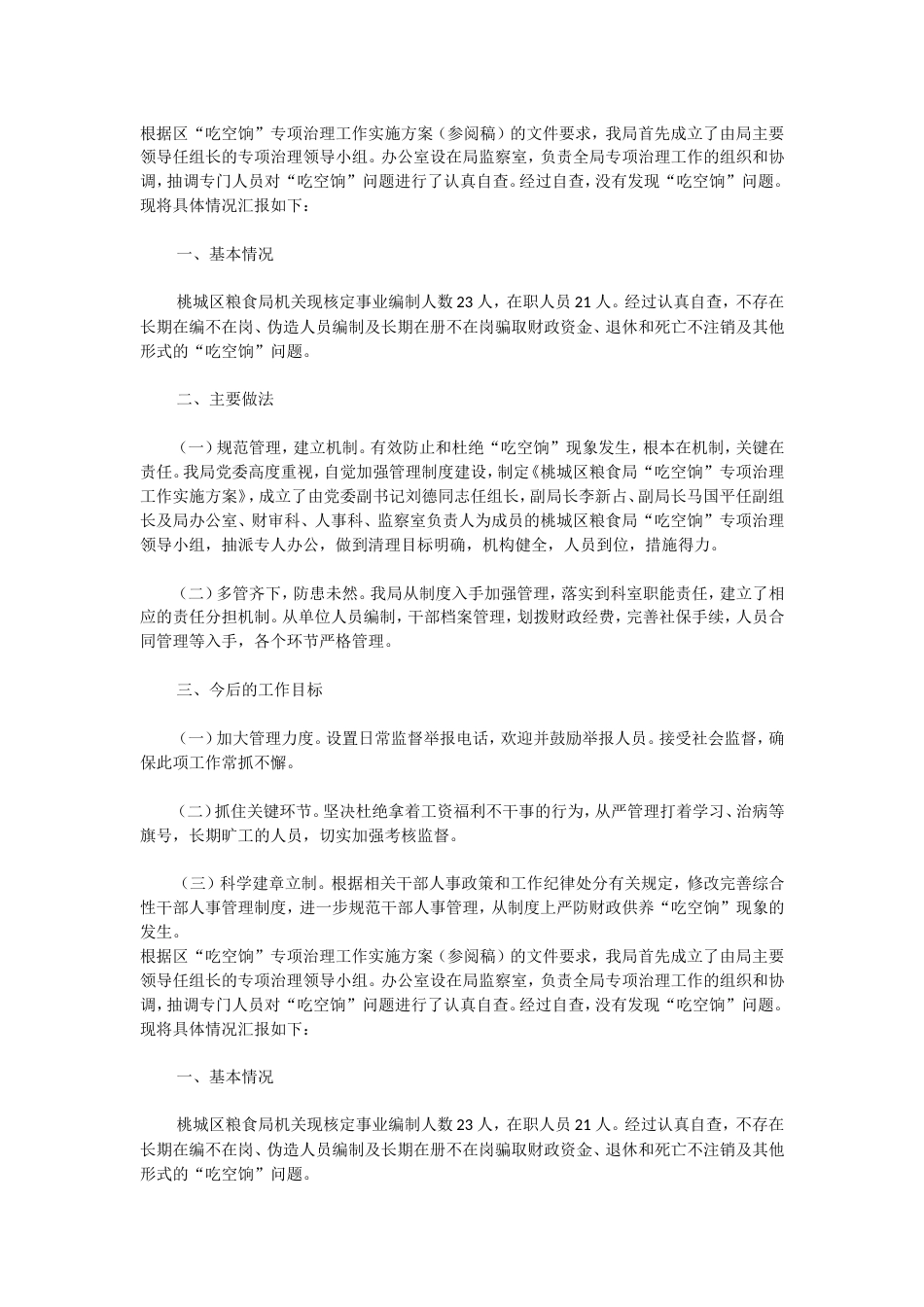 吃空饷专项治理工作实施方案1 行业总结汇总报告_第1页