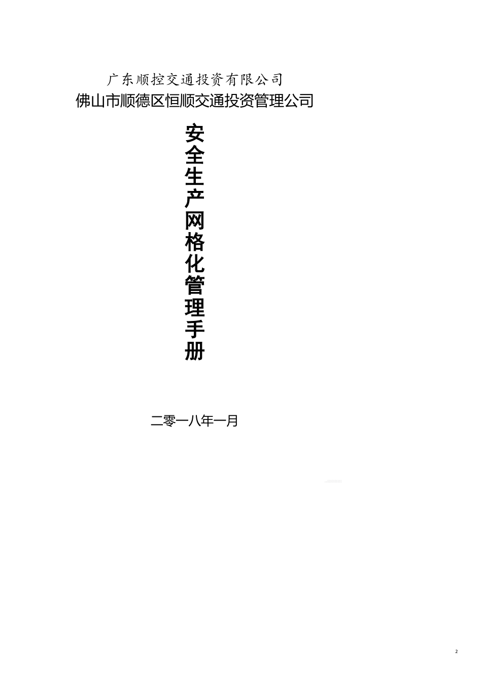 广东顺控交通投资网格化管理手册调整后_第2页
