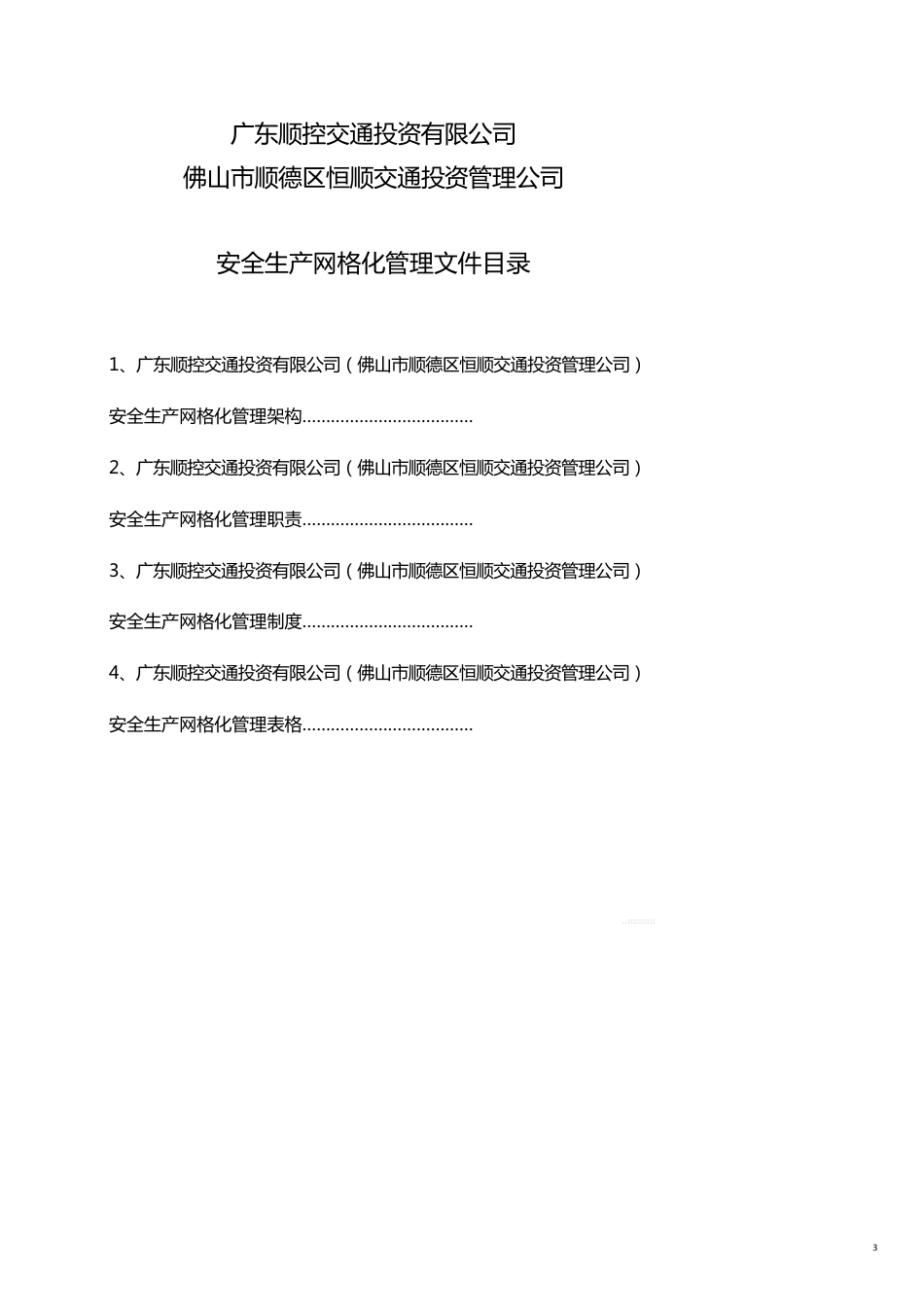 广东顺控交通投资网格化管理手册调整后_第3页