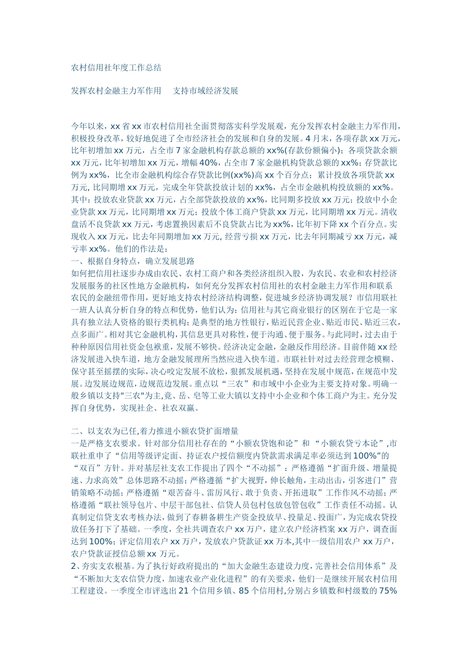 农村信用社年度工作总结 行业总结汇总报告_第1页