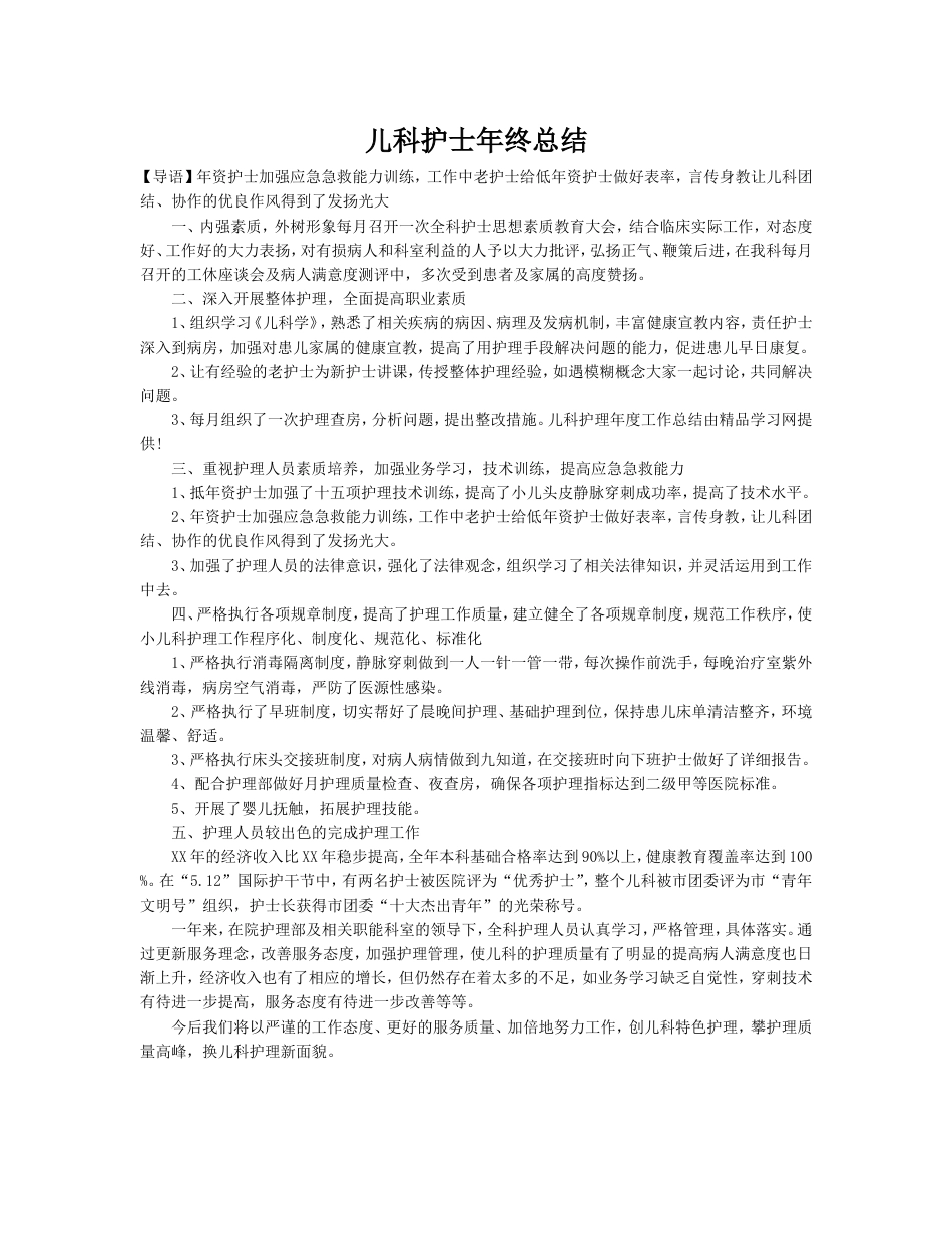 儿科护士年终总结 行业总结汇总报告_第1页