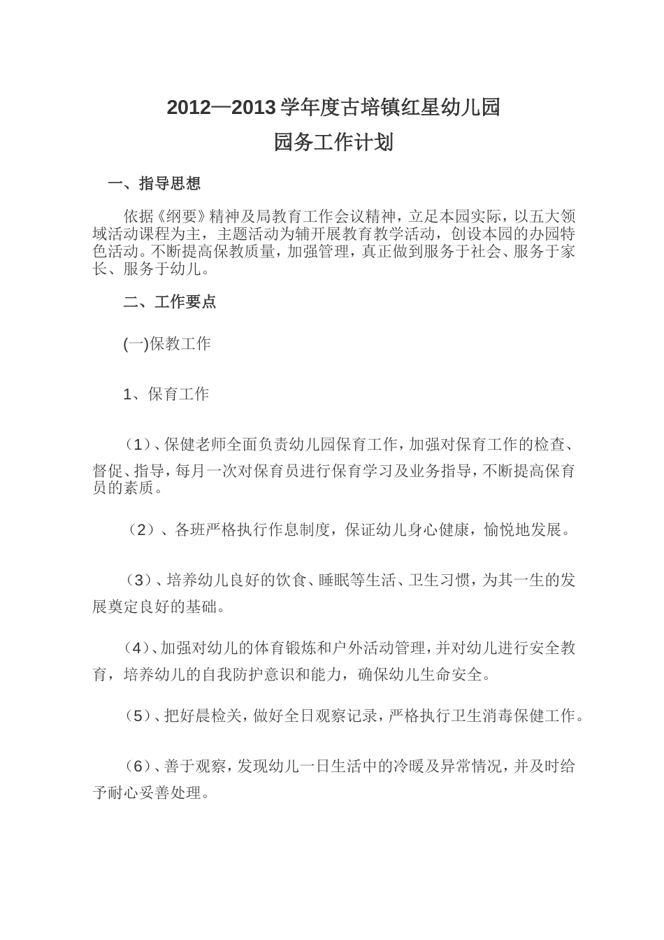 园务计划总结 行业总结汇总报告_第1页