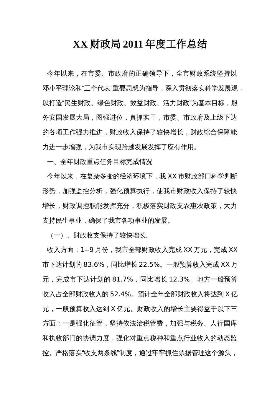 财政局年度工作总结 行业总结汇总报告_第1页