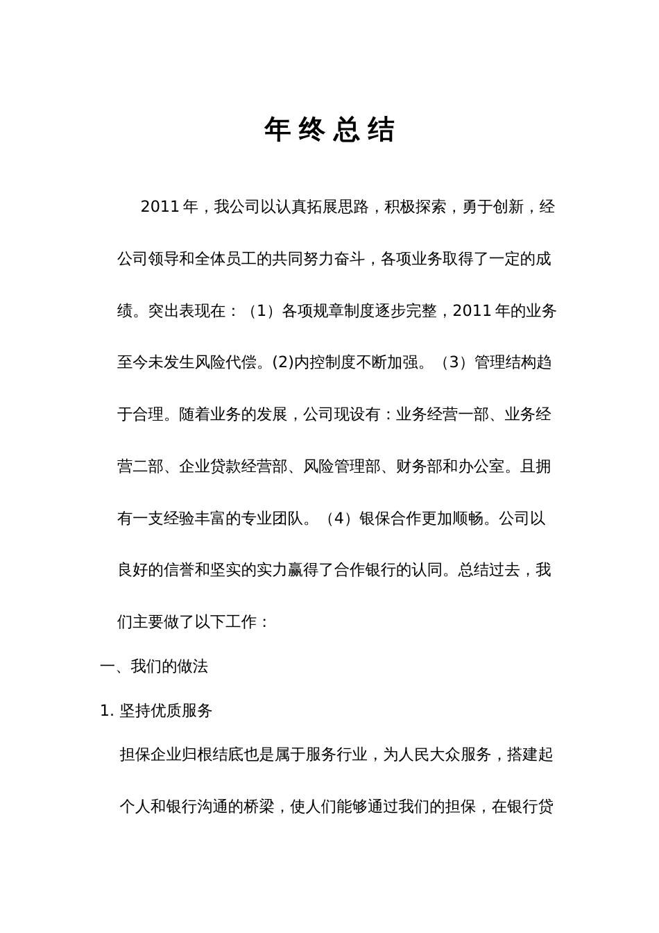 担保公司年终工作总结2 行业总结汇总报告_第1页
