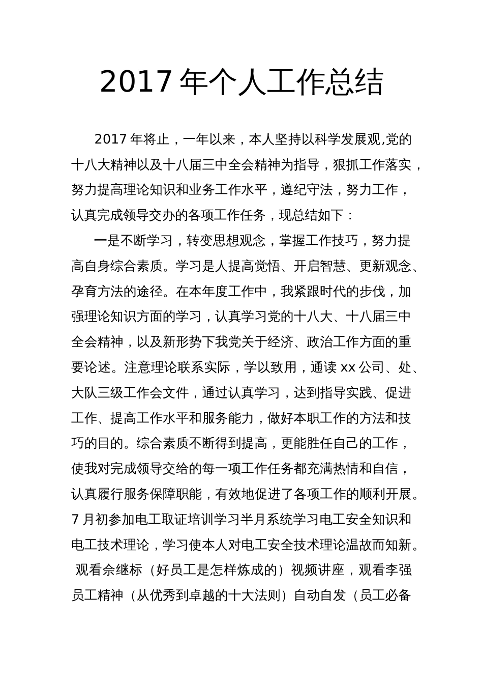 年度个人工作总结 行业总结汇总报告_第1页