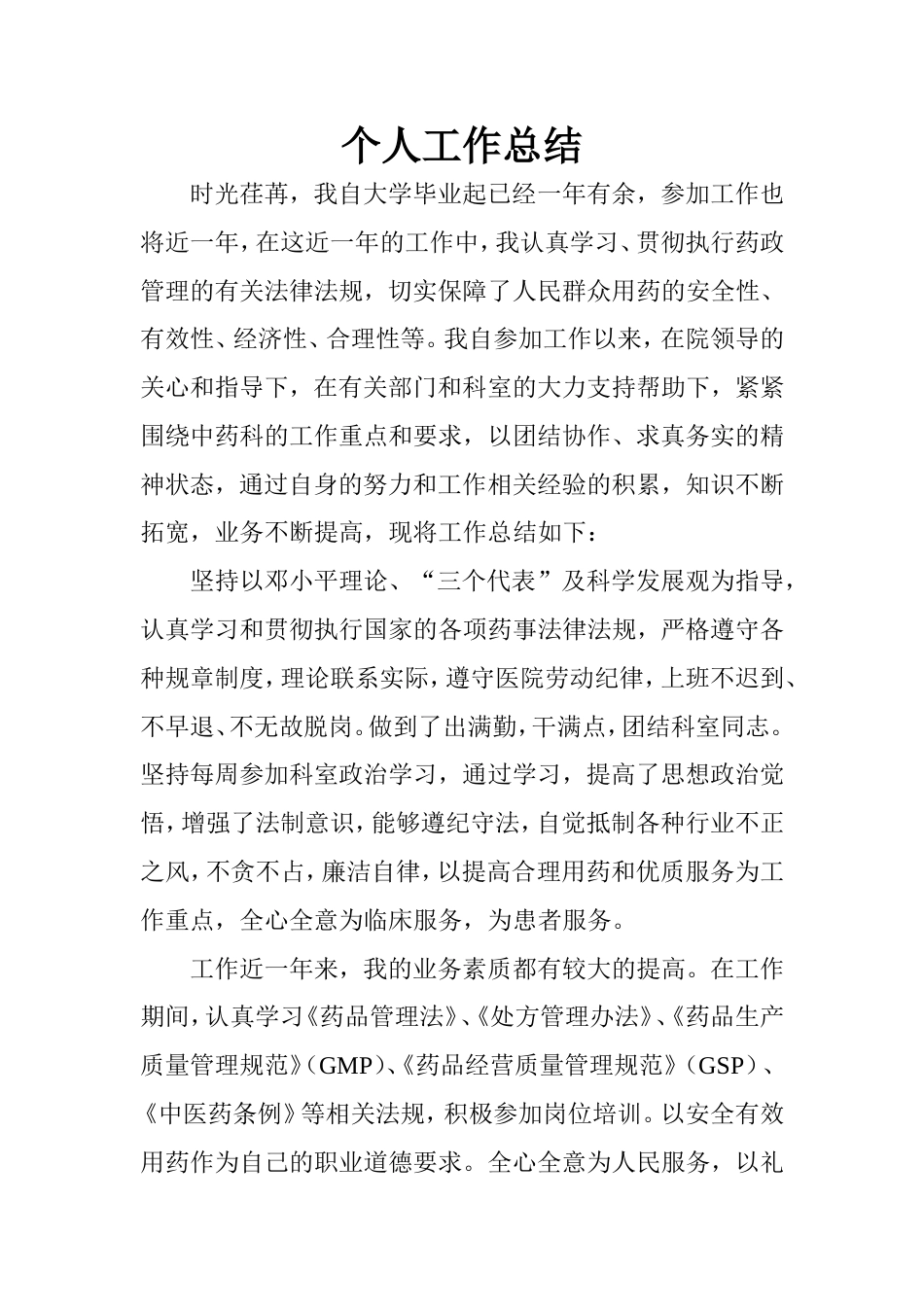 中药房个人工作总结 行业总结汇总报告_第1页