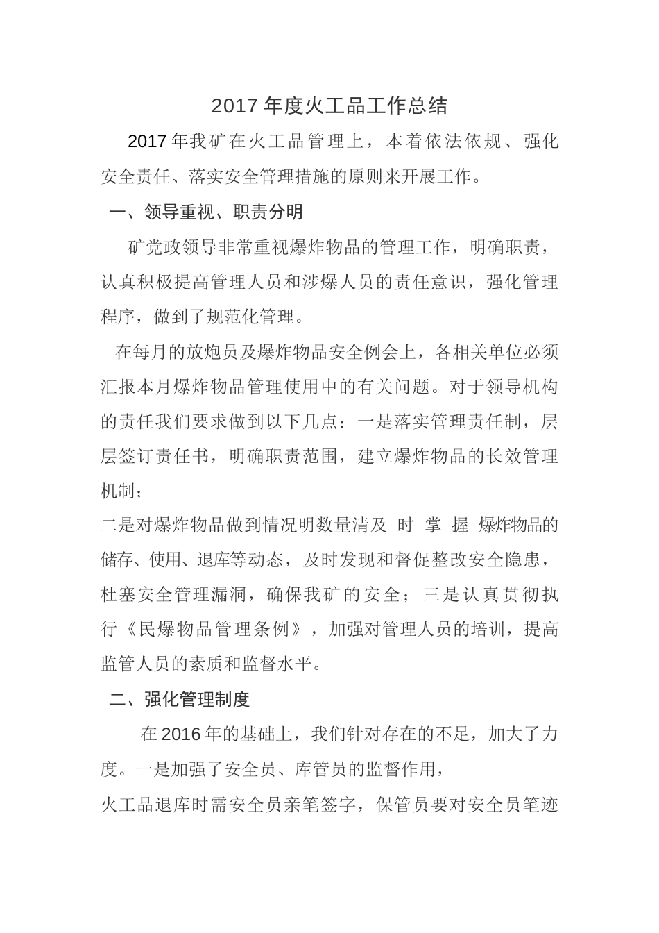 年度火工品工作总结 行业总结汇总报告_第1页