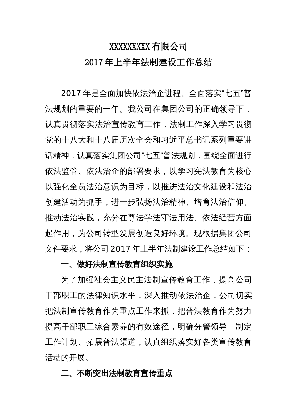 公司年上半年法制建设工作总结 行业总结汇总报告_第1页