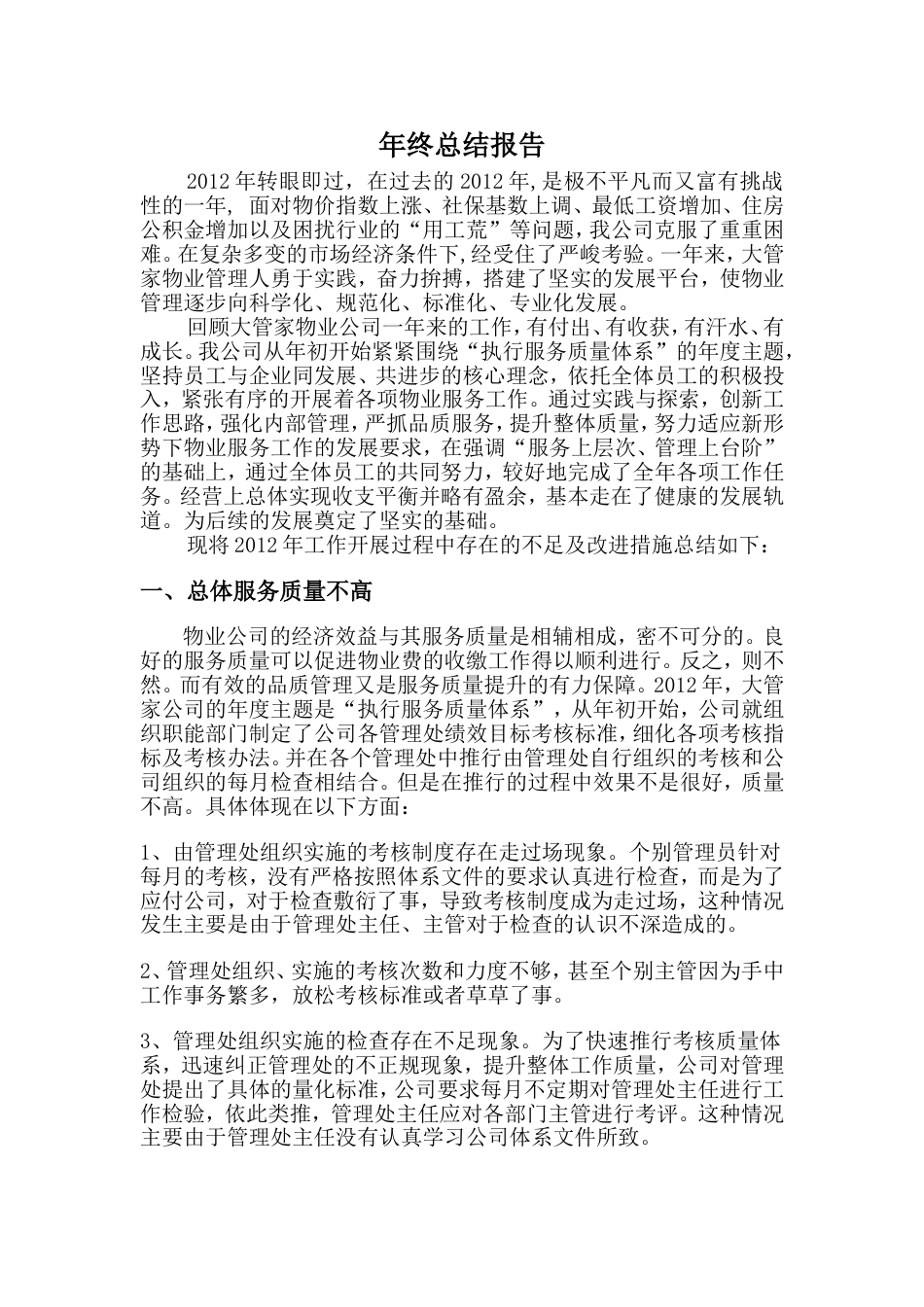 年物业公司年终工作总结 行业总结汇总报告_第1页