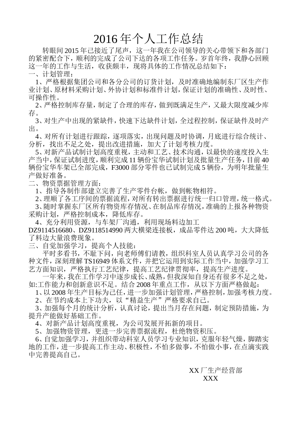 生产计划部个人工作总结 行业总结汇总报告_第1页