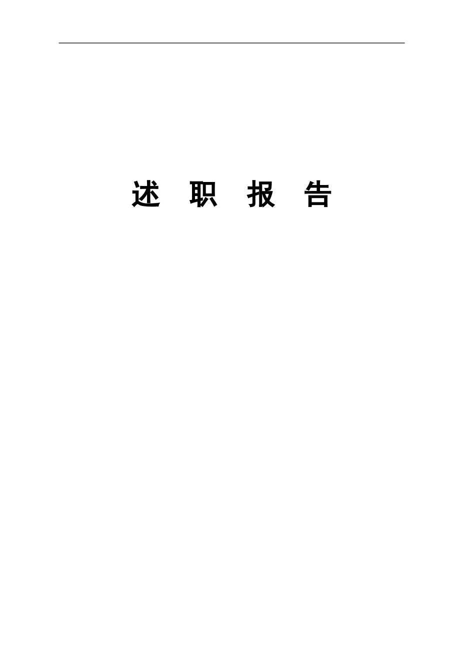 个人述职报告2 行业总结汇总报告_第1页