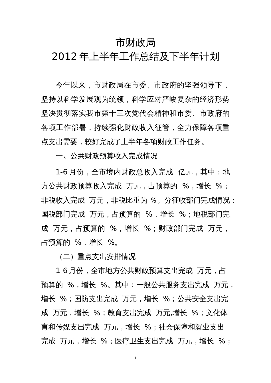 市财政局2012年上半年工作总结 行业总结汇总报告_第1页