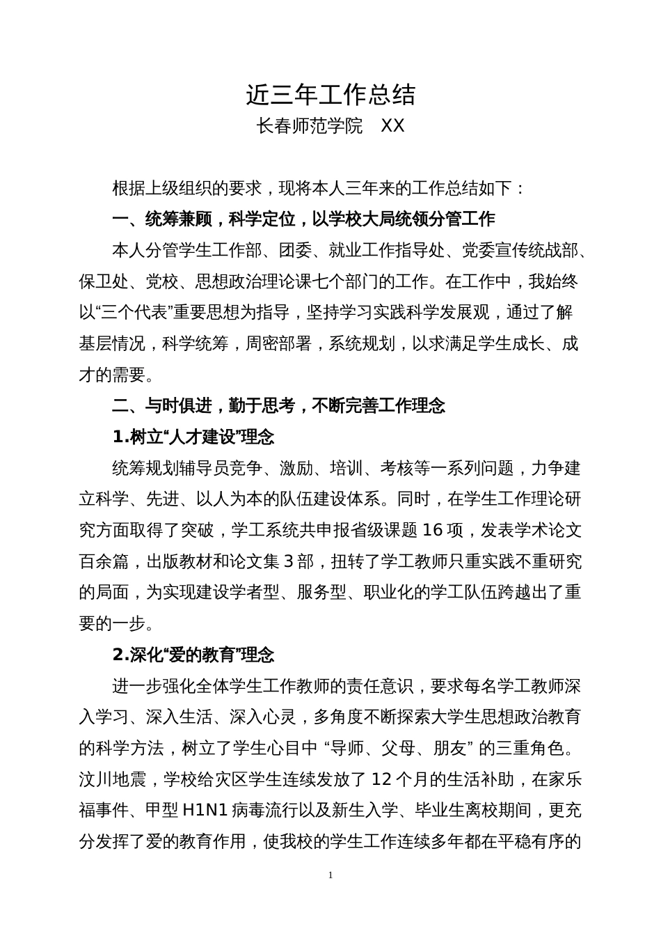 师范学院领导工作总结 行业总结汇总报告_第1页