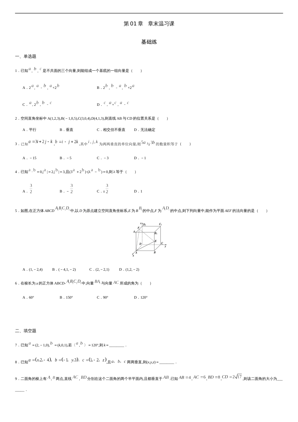 第01章 章末复习课（基础练）-2020-2021学年高二数学十分钟同步课堂专练（人教A版选择性必修第一册）_第1页