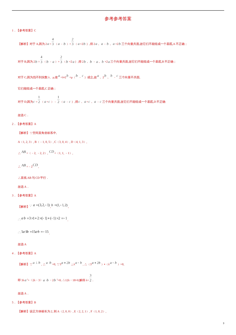 第01章 章末复习课（基础练）-2020-2021学年高二数学十分钟同步课堂专练（人教A版选择性必修第一册）_第3页