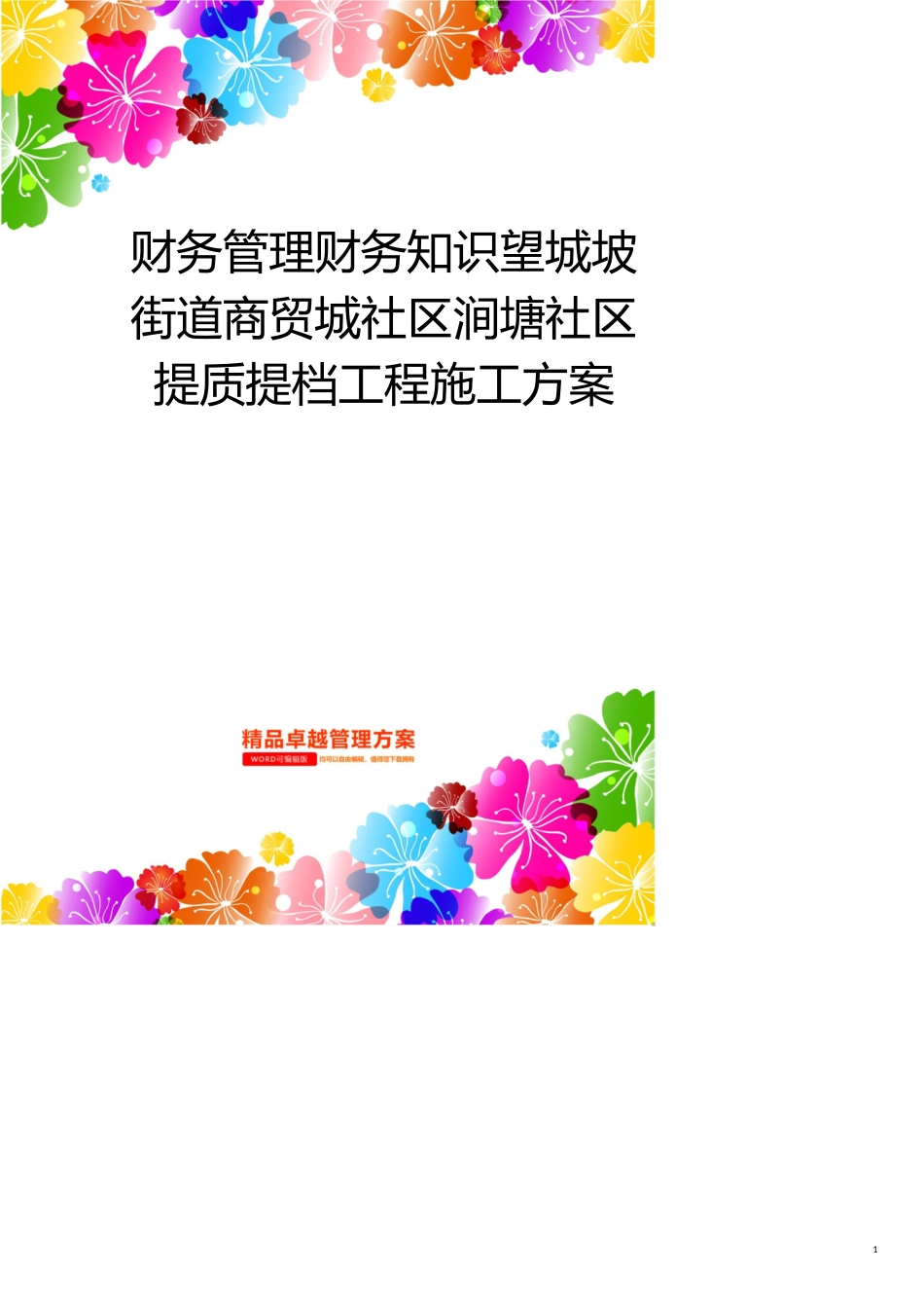 财务管理财务知识望城坡街道商贸城社区涧塘社区提质提档工程施工方案_第1页