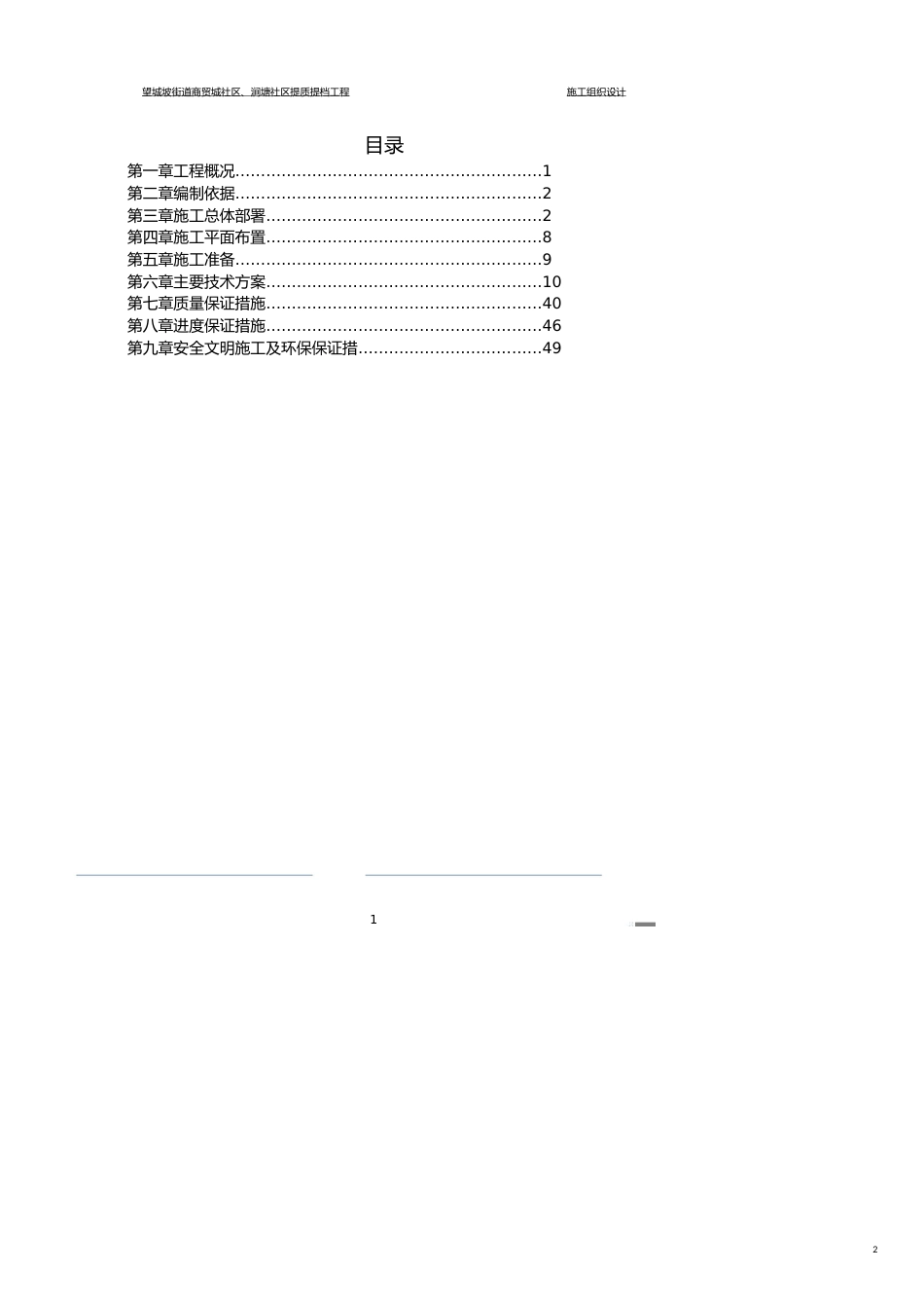 财务管理财务知识望城坡街道商贸城社区涧塘社区提质提档工程施工方案_第2页