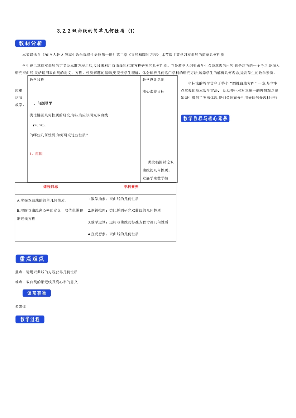 【新教材精创】3.2.2 双曲线的简单几何性质（1） 教学设计-人教A版高中数学选择性必修第一册_第1页