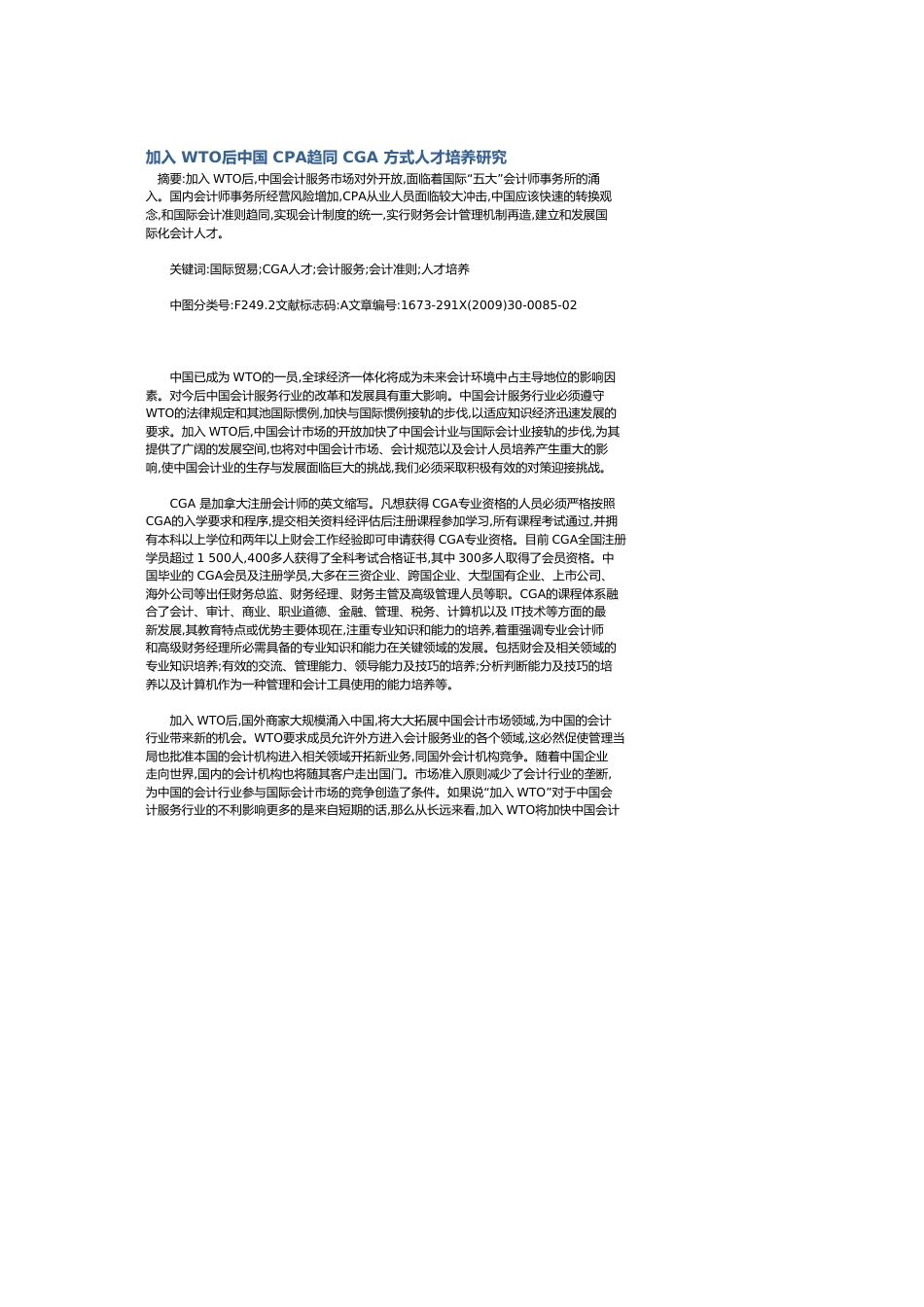 加入WTO后中国CPA趋同CGA 方式人才培养研究_第1页