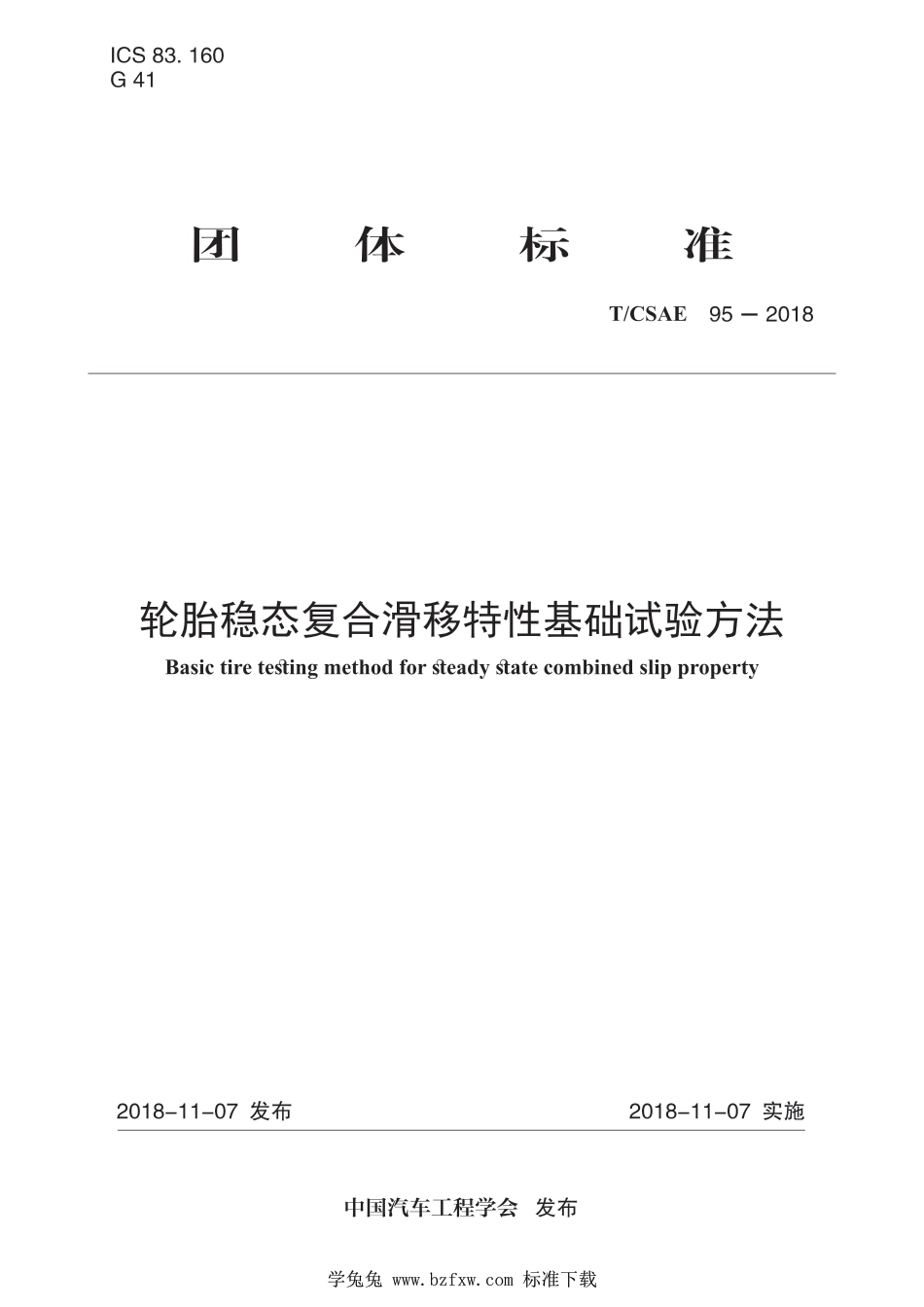 T∕CSAE 95-2018 轮胎稳态复合滑移特性基础试验方法_第1页