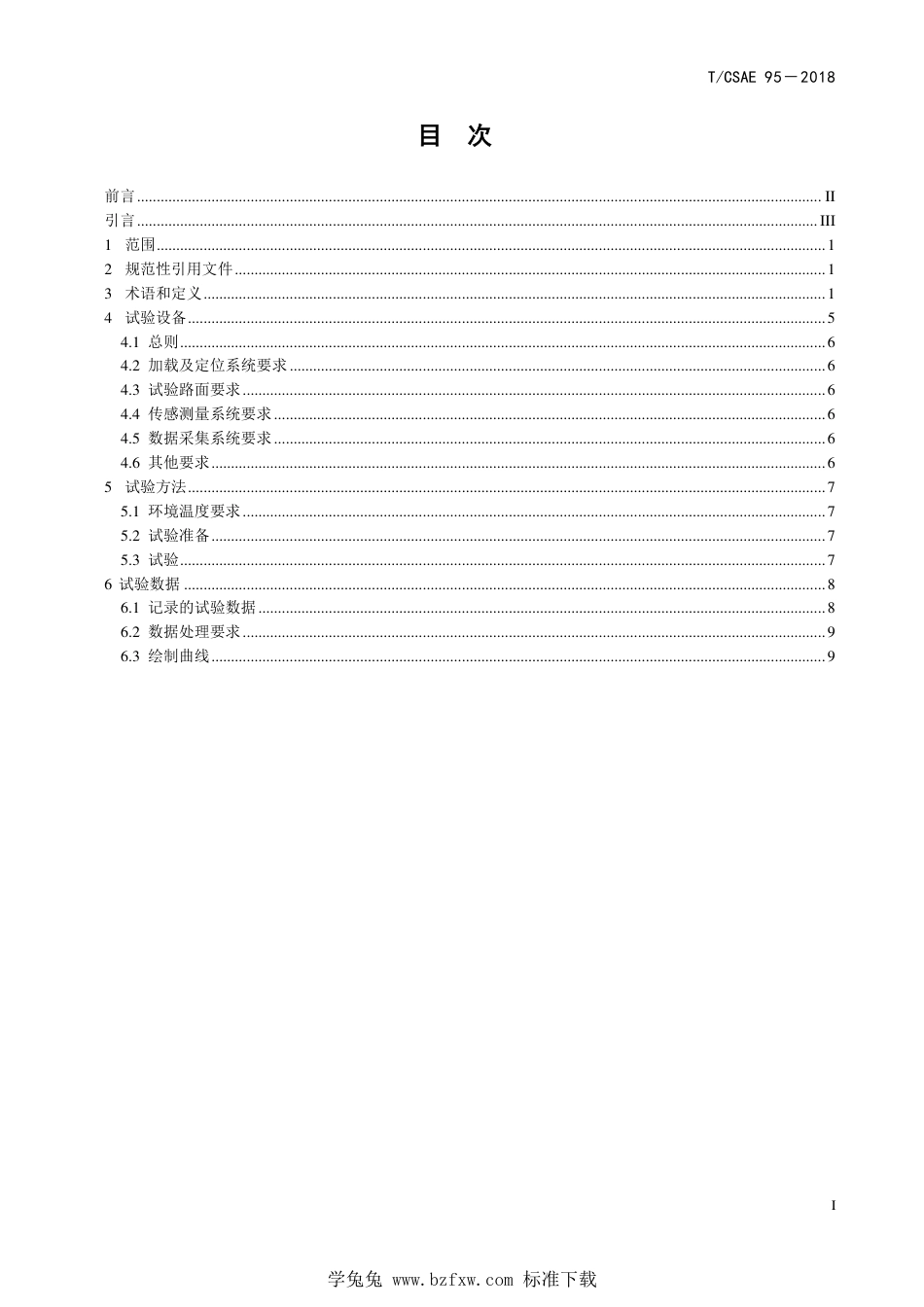 T∕CSAE 95-2018 轮胎稳态复合滑移特性基础试验方法_第3页