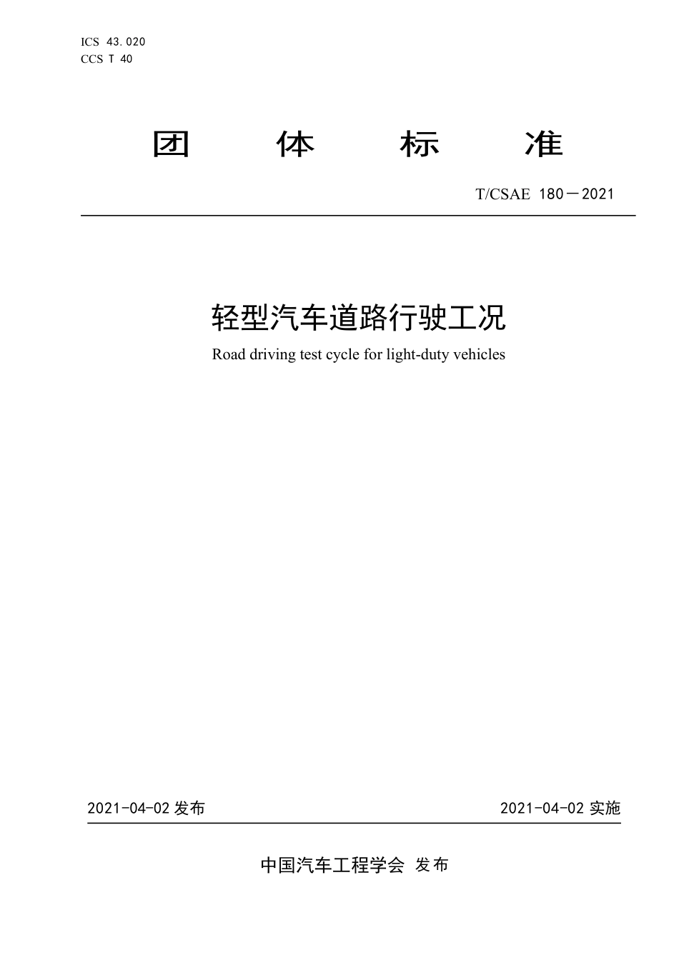 T∕CSAE 180-2021 轻型汽车道路行驶工况_第1页