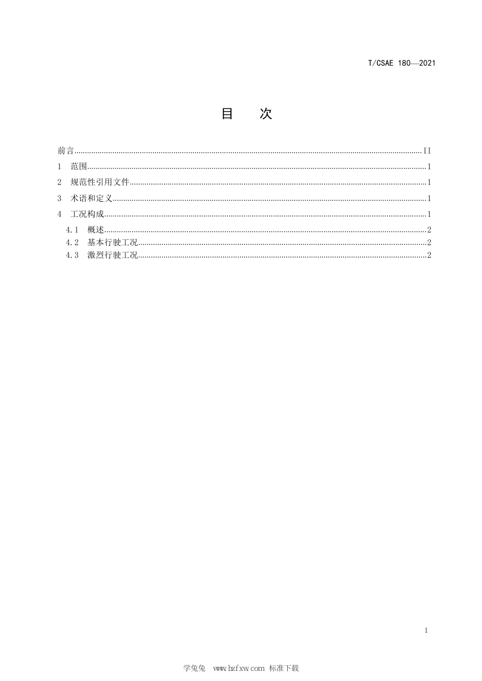 T∕CSAE 180-2021 轻型汽车道路行驶工况_第3页