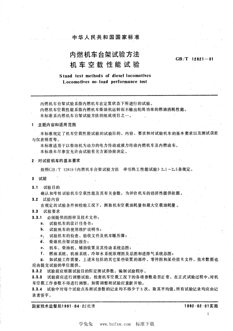 TB∕T 3168-2007 内燃机车台架试验方法 机车空载性能试验_第2页