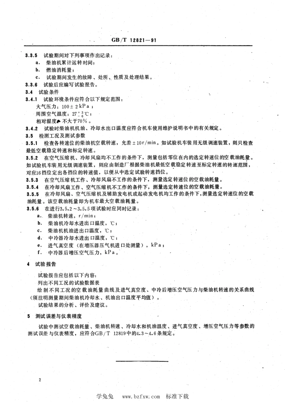 TB∕T 3168-2007 内燃机车台架试验方法 机车空载性能试验_第3页