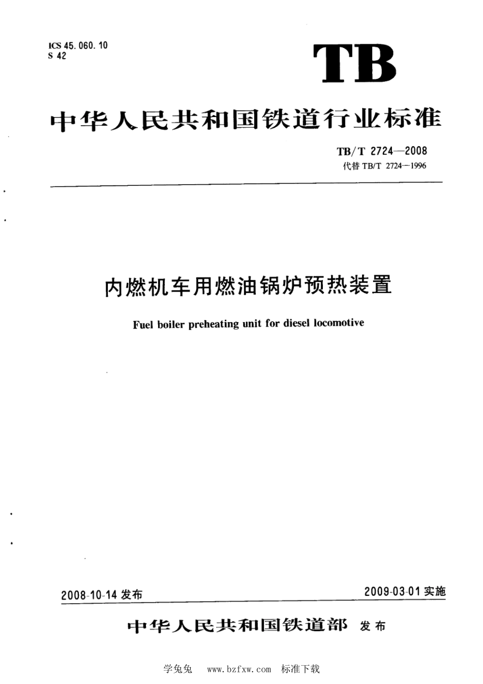 TB∕T 2724-2008 内燃机车用燃油锅炉预热装置_第1页