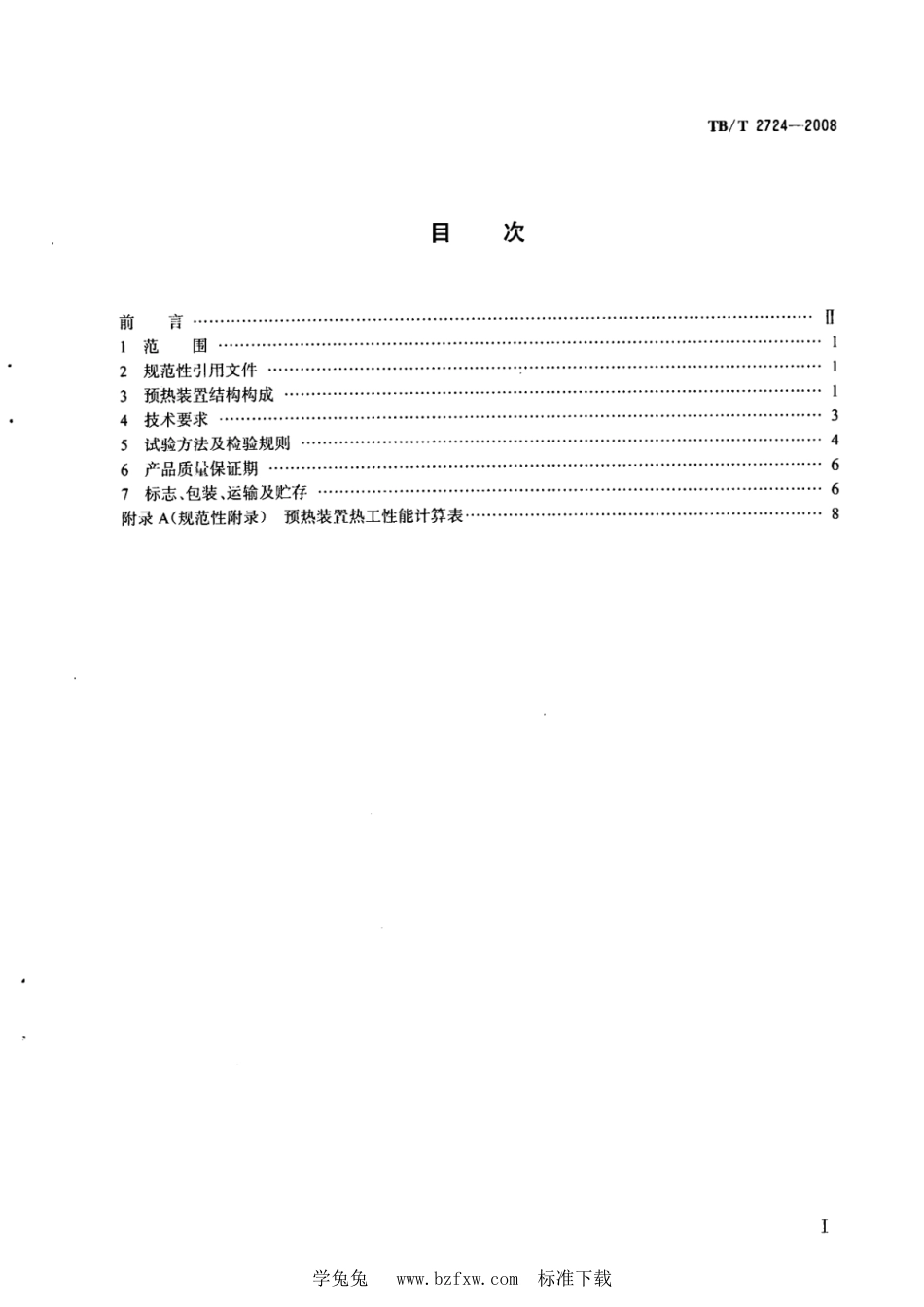 TB∕T 2724-2008 内燃机车用燃油锅炉预热装置_第2页