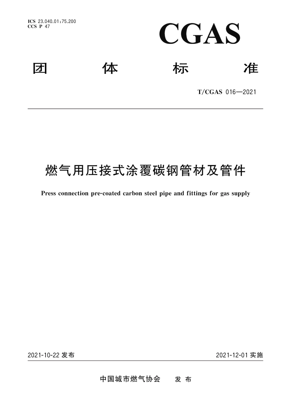 T∕CGAS 016-2021 燃气用压接式涂覆碳钢管材及管件_第1页