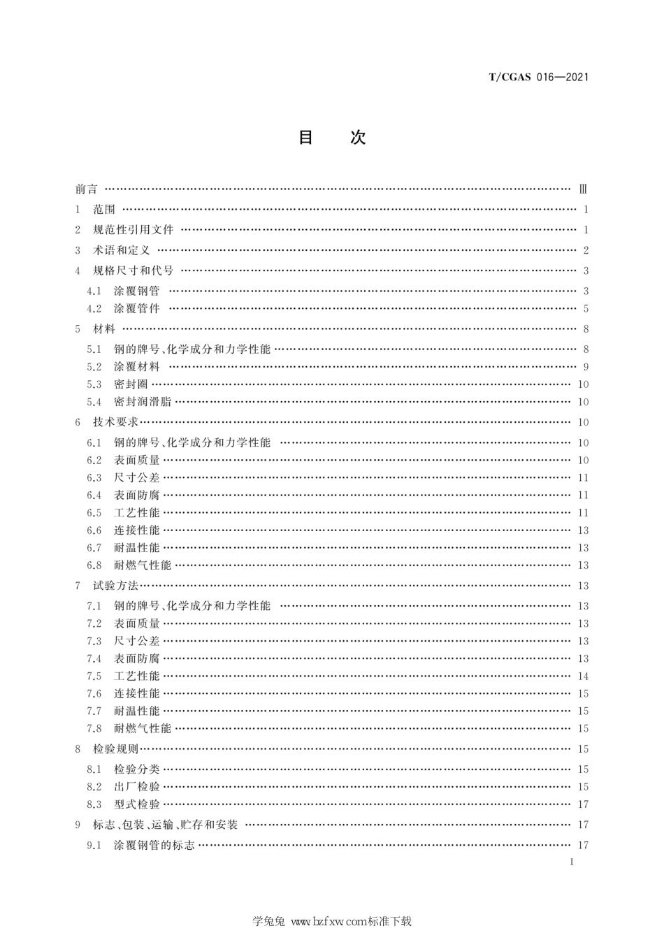 T∕CGAS 016-2021 燃气用压接式涂覆碳钢管材及管件_第3页