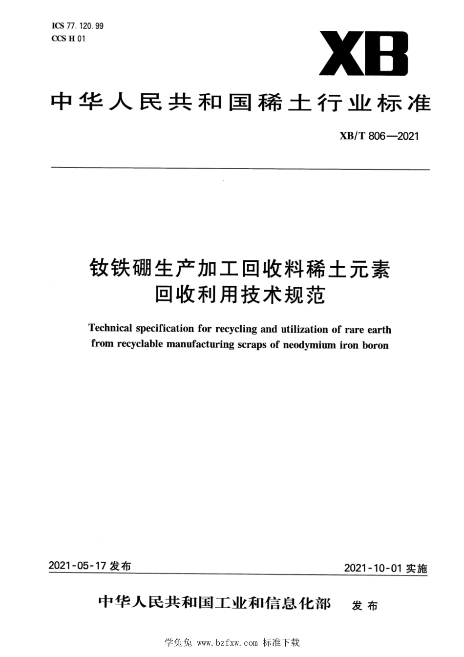 XB∕T 806-2021 钕铁硼生产加工回收料稀土元素回收利用技术规范_第1页