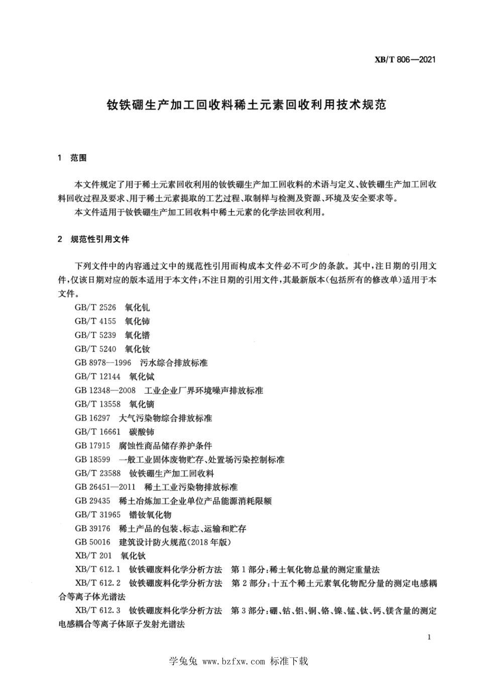 XB∕T 806-2021 钕铁硼生产加工回收料稀土元素回收利用技术规范_第3页