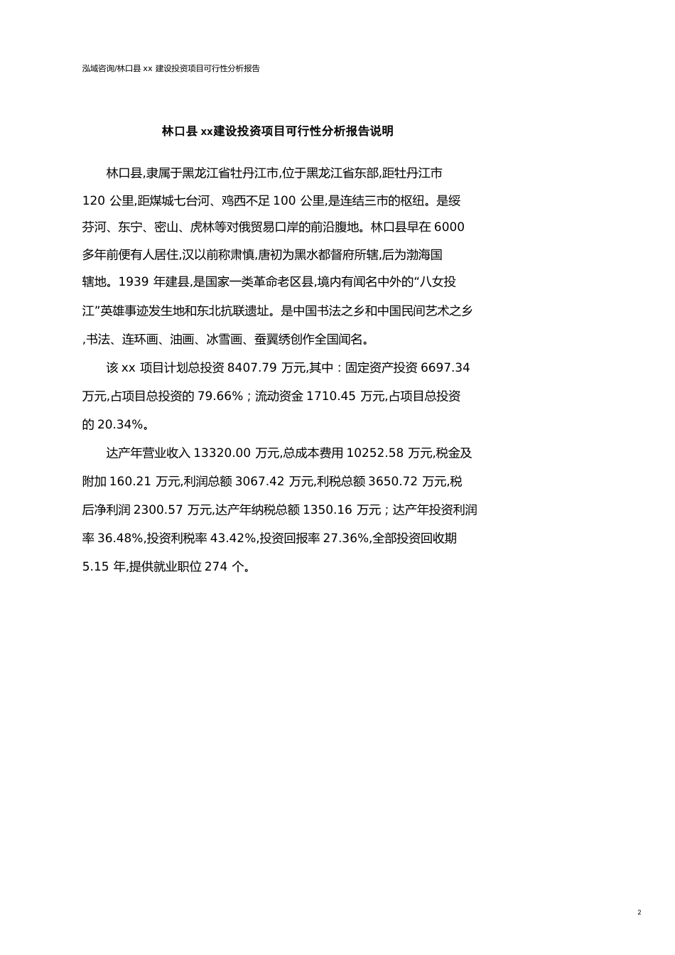 林口县可行性研究报告（代项目建议书）_第2页