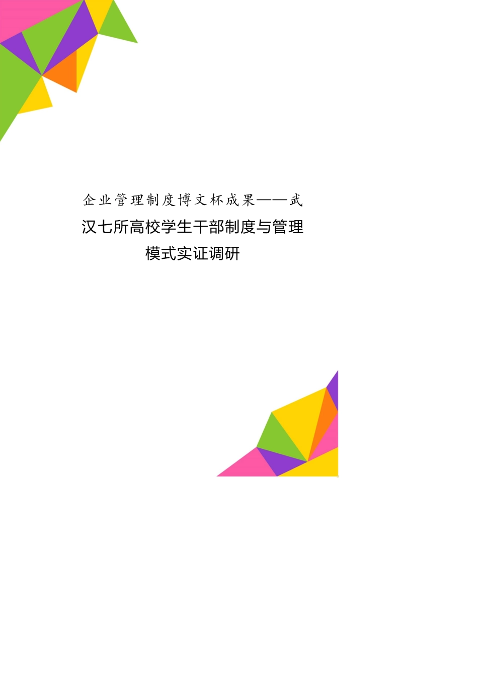 企业管理制度博文杯成果——武汉七所高校学生干部制度与管理模式实证调研[共21页]_第1页