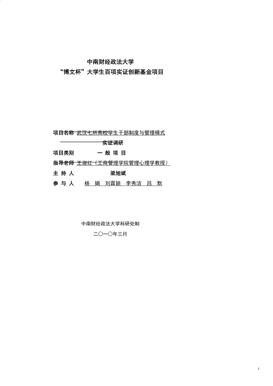 企业管理制度博文杯成果——武汉七所高校学生干部制度与管理模式实证调研[共21页]_第2页