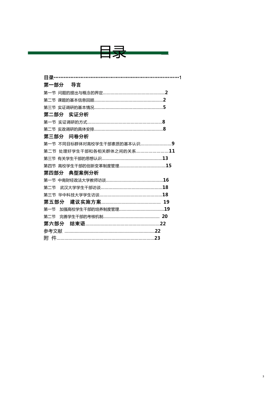 企业管理制度博文杯成果——武汉七所高校学生干部制度与管理模式实证调研[共21页]_第3页