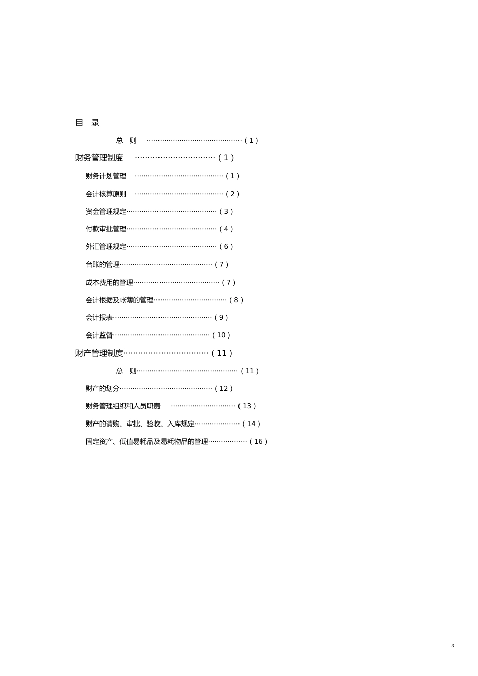 某公司财务系统管理办法_第3页