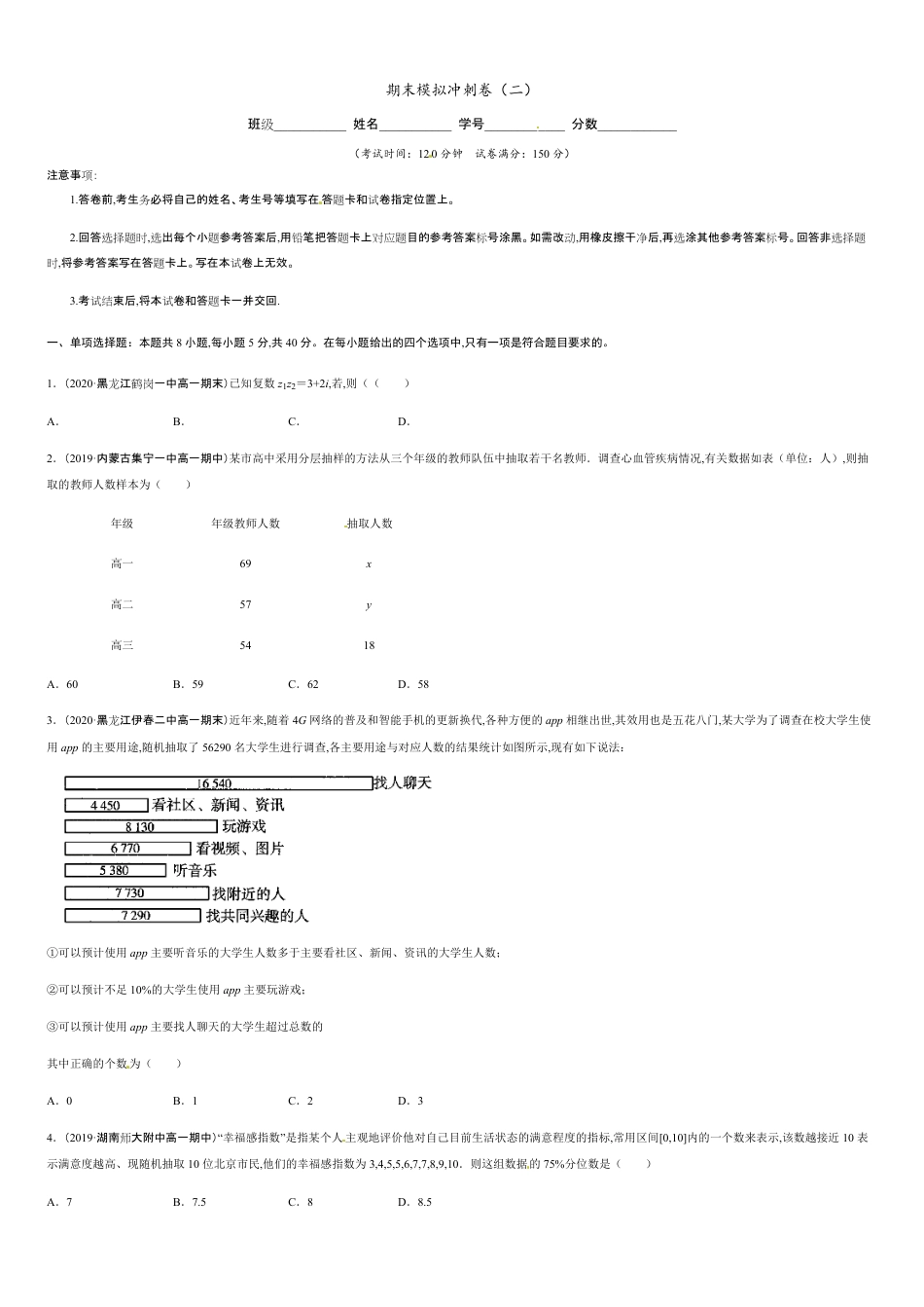 期末模拟冲刺卷02-2019-2020学年高一数学下学期期末通关检测（人教版2019）（原卷版）_第1页