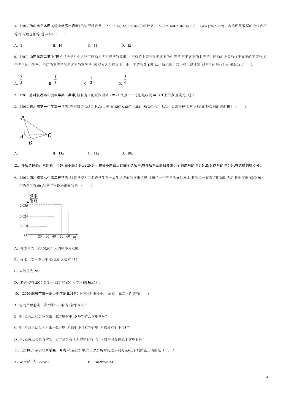 期末模拟冲刺卷02-2019-2020学年高一数学下学期期末通关检测（人教版2019）（原卷版）_第2页