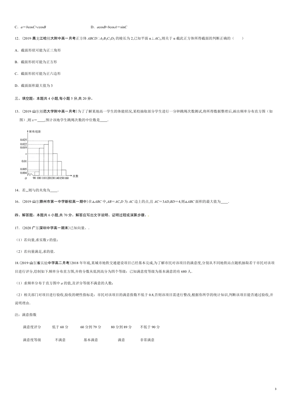 期末模拟冲刺卷02-2019-2020学年高一数学下学期期末通关检测（人教版2019）（原卷版）_第3页