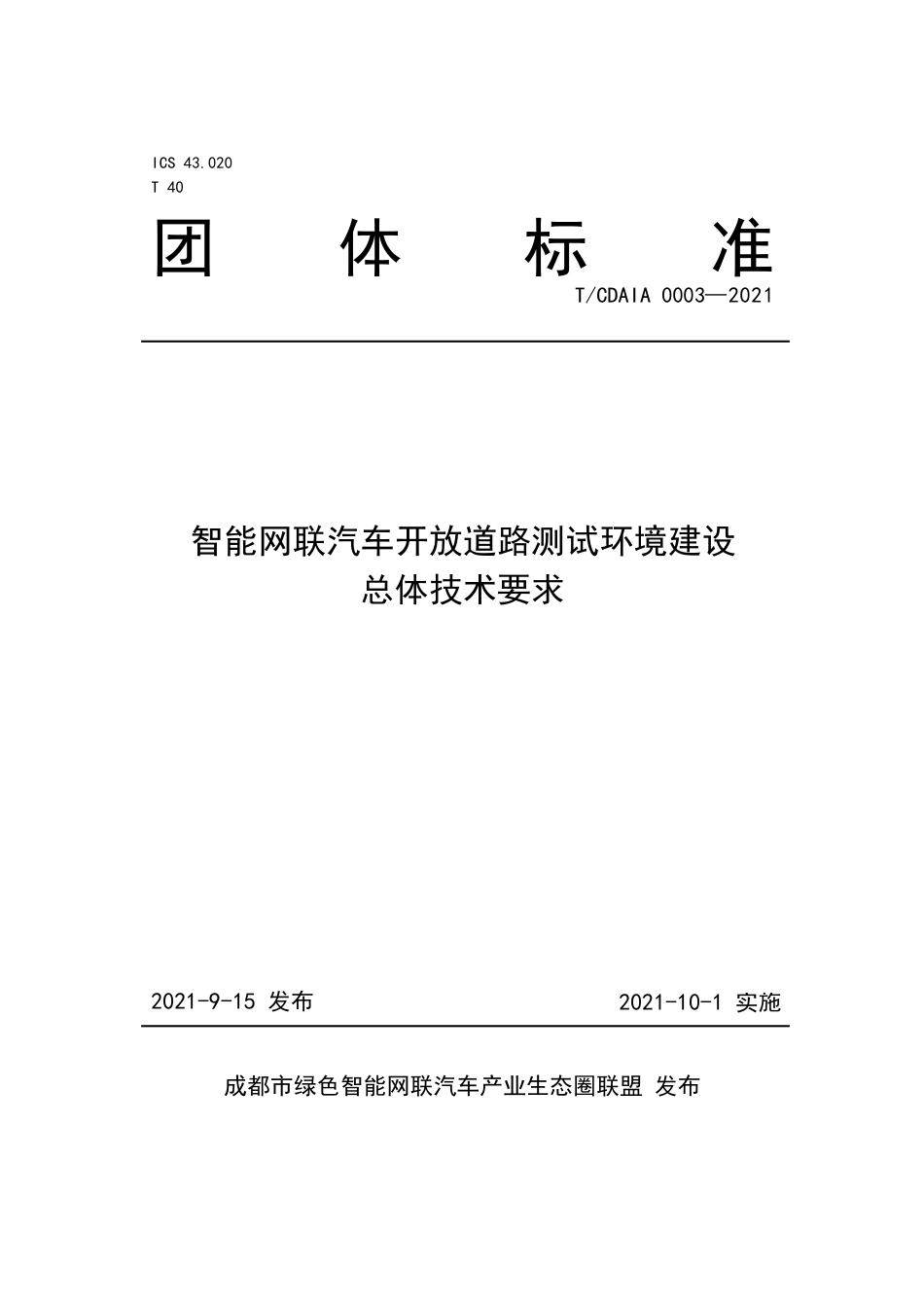 T∕CDAIA 0003-2021 智能网联汽车开放道路测试环境建设总体技术要求_第1页